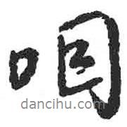咽書(shū)法圖片