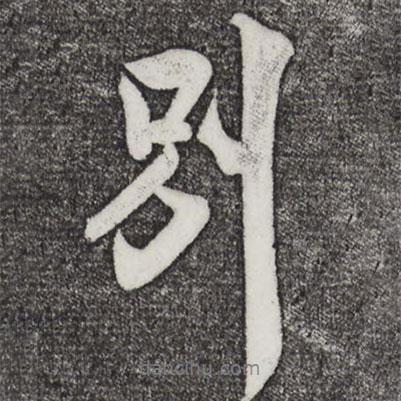 米芾寫的行書別