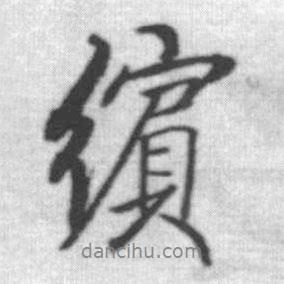 啟功寫的行書繽