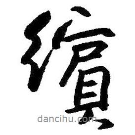 朱耷寫的行書繽