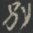 別書法圖片
