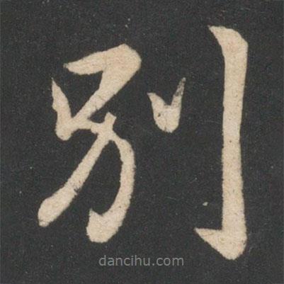 別書法圖片