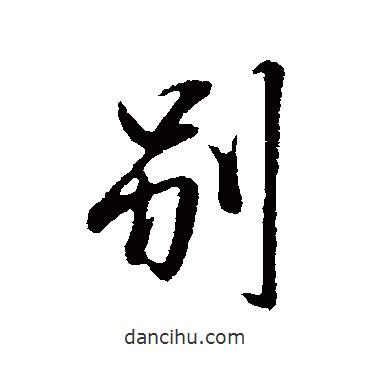 范仲淹寫的行書別