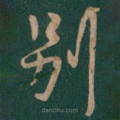 晉武帝寫的行書別