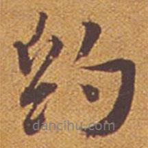 約書法圖片