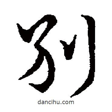 王獻之寫的行書別