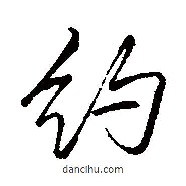 約書法圖片