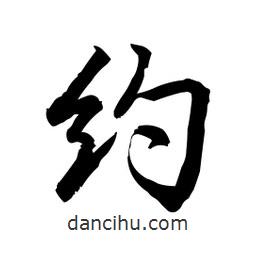 約書法圖片