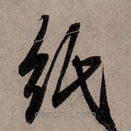 紙書(shū)法圖片