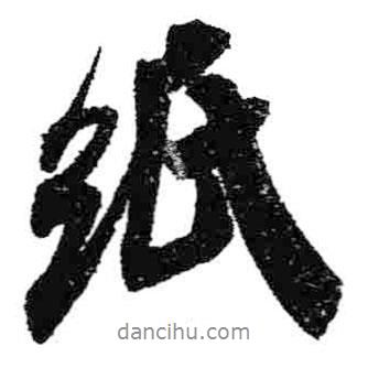 紙書法圖片