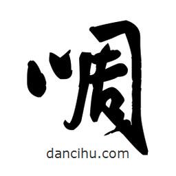 啁書法圖片