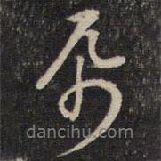 紙書法圖片