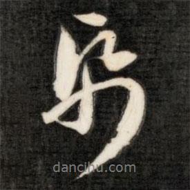紙書法圖片