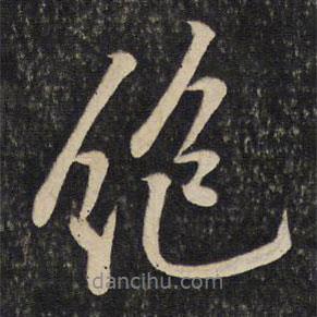 絕書法圖片