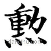 勛書法圖片