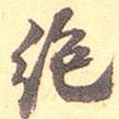 何紹基寫(xiě)的行書(shū)絕