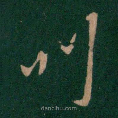 叫書(shū)法圖片