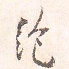 絕書法圖片