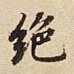 絕書法圖片