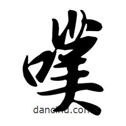 王羲之寫的行書噗