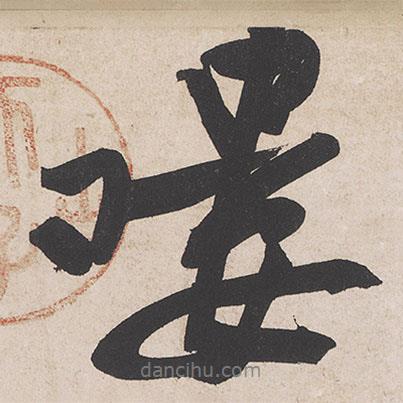 黃庭堅(jiān)寫(xiě)的行書(shū)嘍