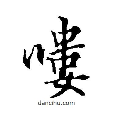 歐陽(yáng)詢寫(xiě)的行書(shū)嘍