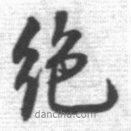 絕書法圖片