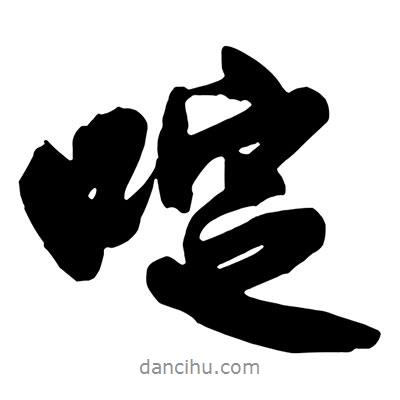 王鐸寫的行書啶