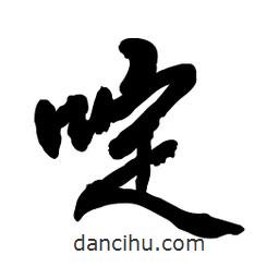 啶書(shū)法圖片