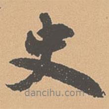 史書(shū)法圖片
