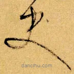 史書法圖片