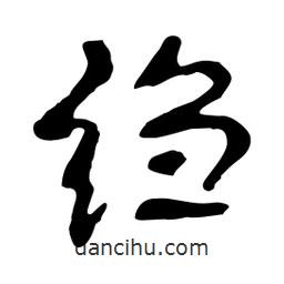 縐書法圖片