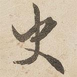 史書(shū)法圖片