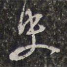 史書法圖片
