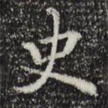 史書法圖片
