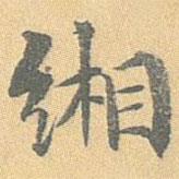 緗書(shū)法圖片