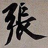 張書法圖片