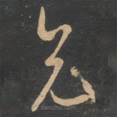 兄書法圖片