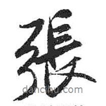 張書法圖片