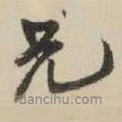 王鐸寫的行書兄