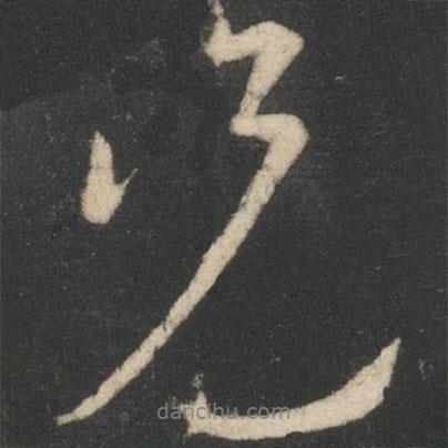 薛稷寫的行書兄