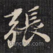 張書法圖片