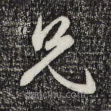 兄書法圖片