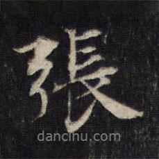 張書法圖片