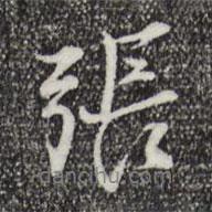 張書法圖片