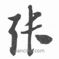 張書法圖片
