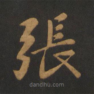 張書法圖片