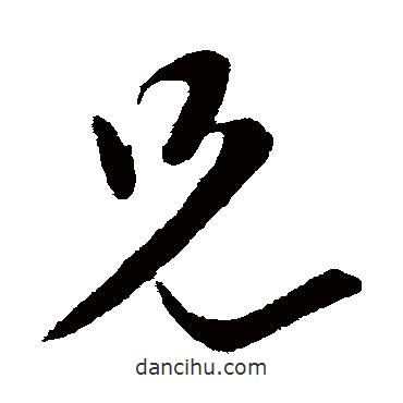 兄書法圖片