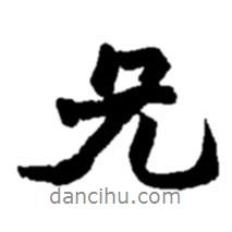 兄書法圖片