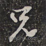 兄書法圖片
